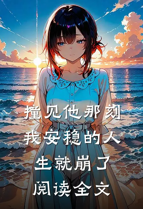 撞见他那刻我安稳的人生就崩了阅读全文