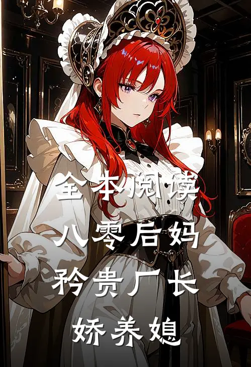 全本阅读八零后妈：矜贵厂长娇养媳