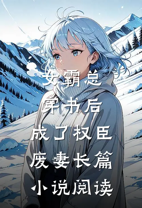 女霸总穿书后，成了权臣废妻长篇小说阅读