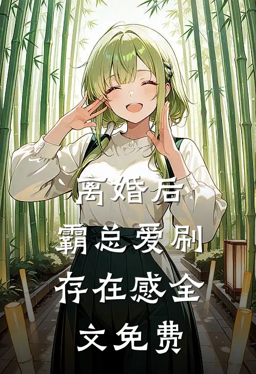 离婚后，霸总爱刷存在感全文免费