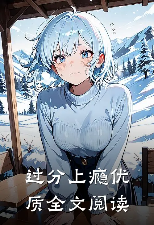 过分上瘾优质全文阅读