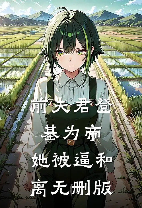 前夫君登基为帝，她被逼和离无删版