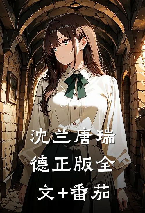 沈兰唐瑞德正版全文+番茄