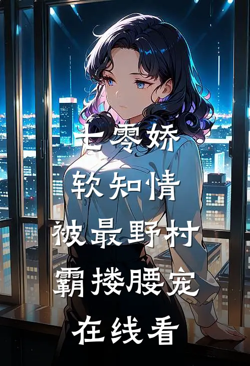 七零娇软知情，被最野村霸搂腰宠在线看
