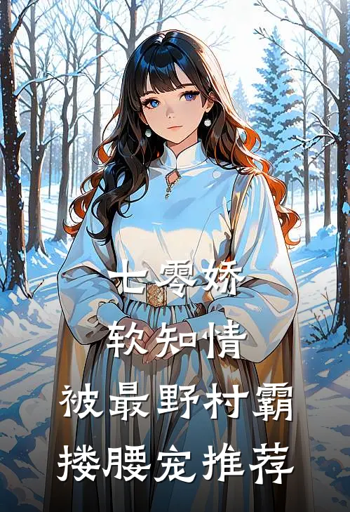 七零娇软知情，被最野村霸搂腰宠推荐