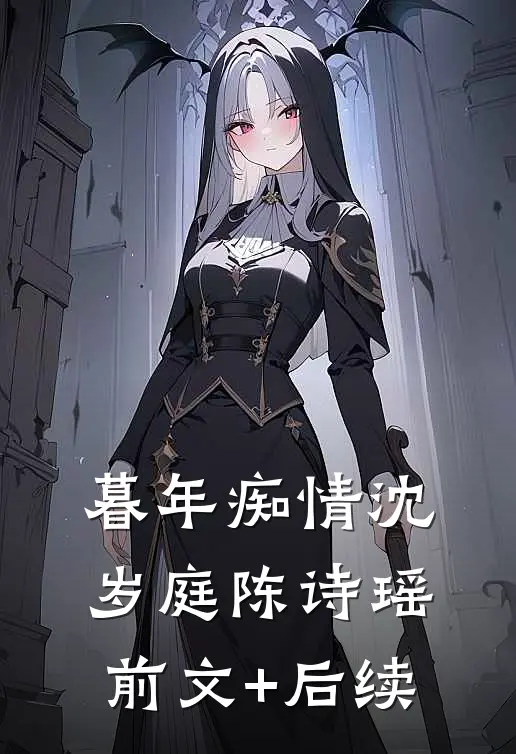 暮年痴情沈岁庭陈诗瑶前文+后续