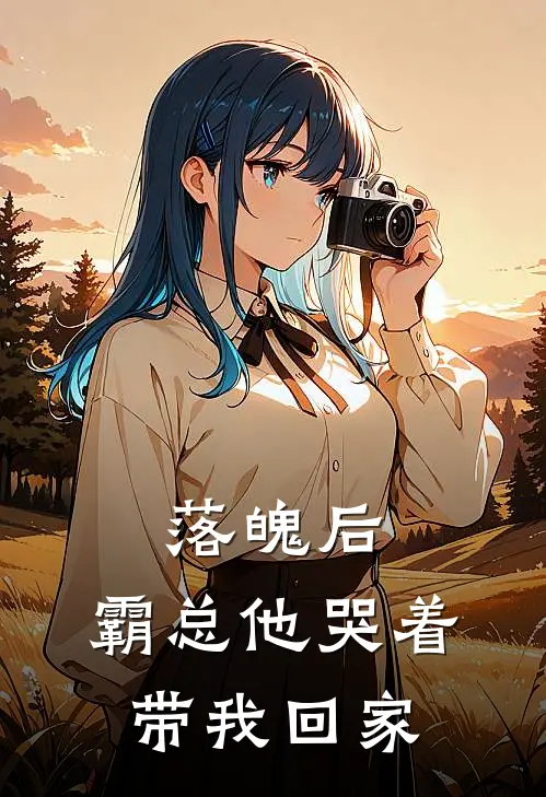 落魄后,霸总他哭着带我回家免费阅读