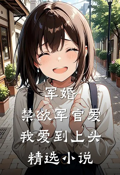 军婚禁欲军官爱我爱到上头精选
