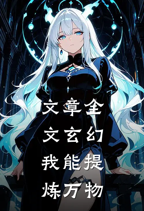 文章全文玄幻：我能提炼万物