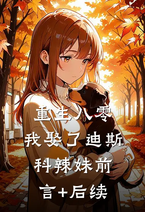 重生八零：我娶了迪斯科辣妹前言+后续