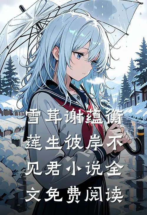 雪茸谢蕴衡莲生彼岸不见君小说全文免费阅读