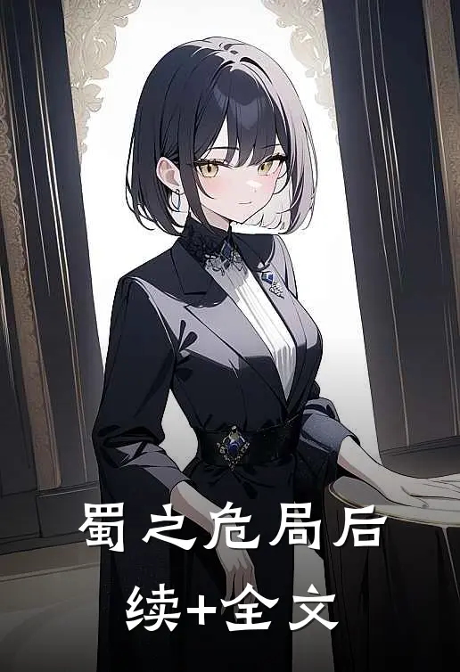 蜀之危局后续+全文