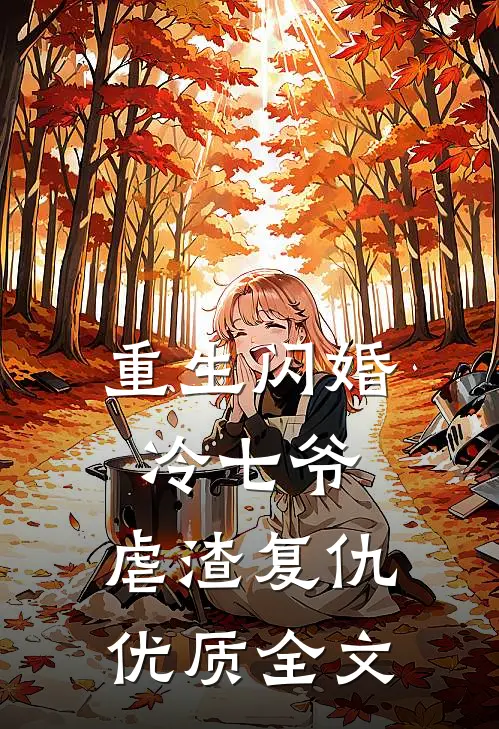 重生闪婚冷七爷，虐渣复仇优质全文