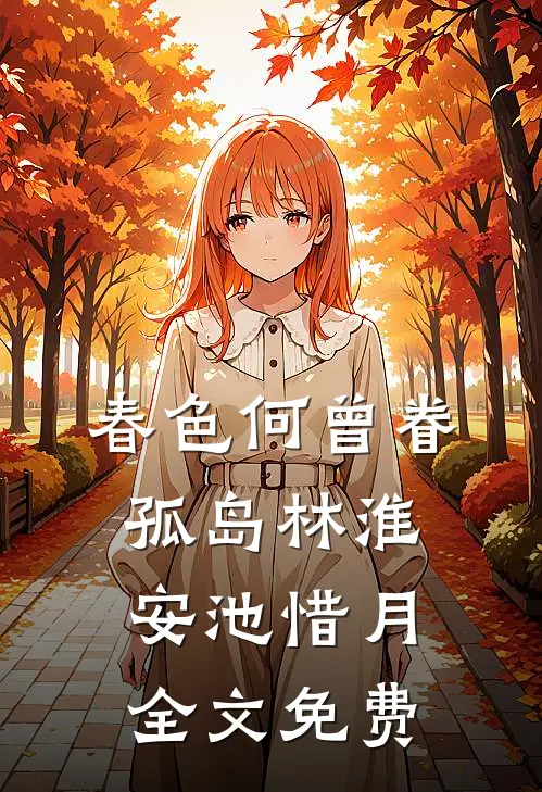 春色何曾眷孤岛林淮安池惜月全文免费