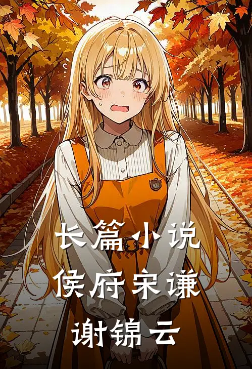 长篇小说侯府宋谦谢锦云