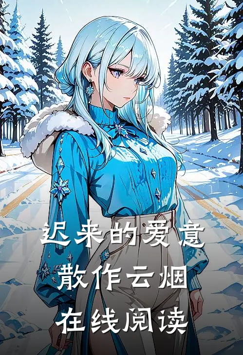 迟来的爱意，散作云烟在线阅读