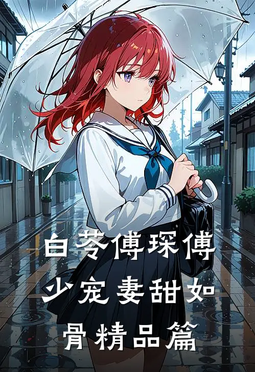 白苓傅琛傅少宠妻甜如骨精品篇