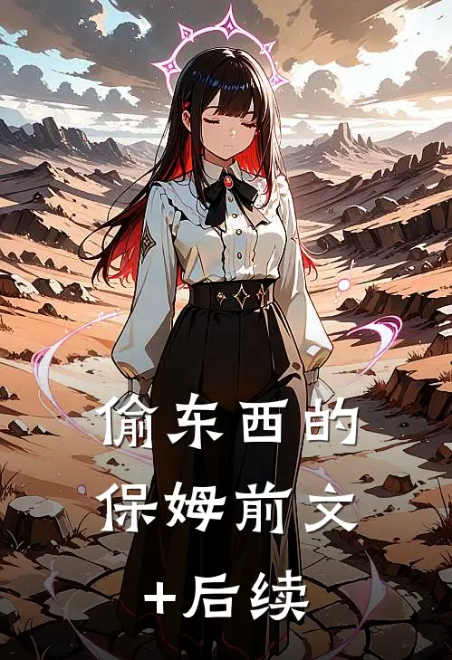 偷东西的保姆前文+后续