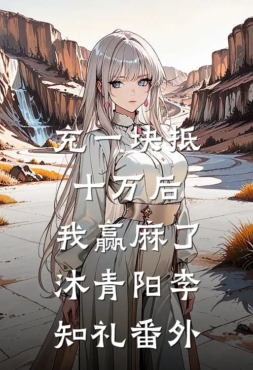 充一块抵十万后，我赢麻了沐青阳李知礼番外