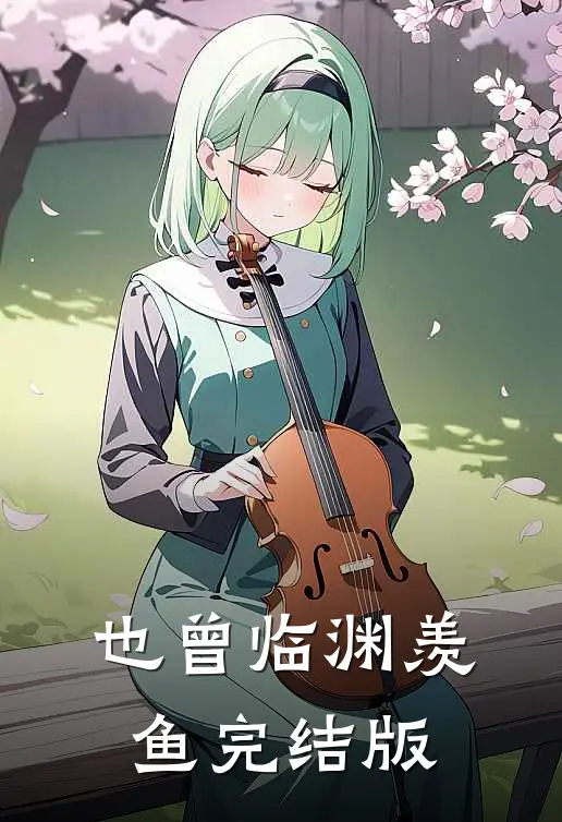 也曾临渊羡鱼完结版