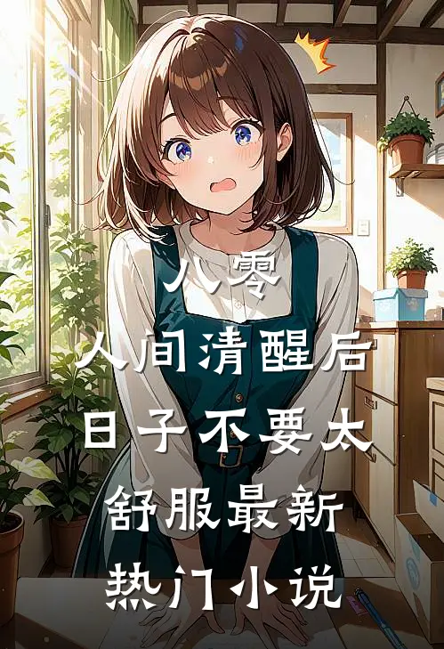 八零：人间清醒后，日子不要太舒服最新热门小说