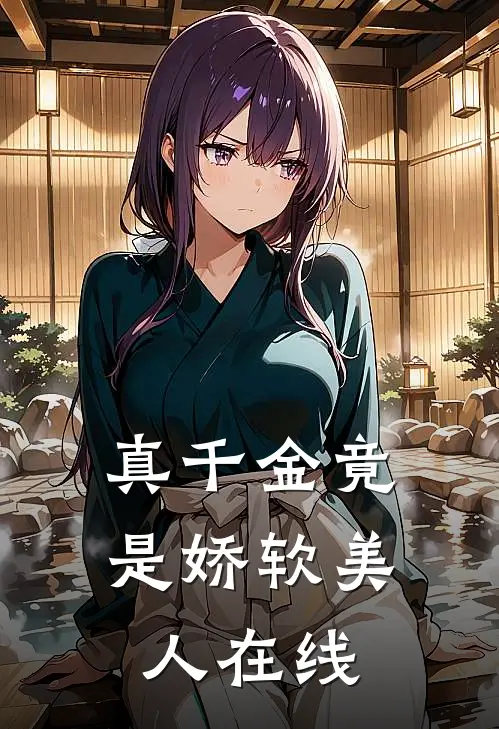 真千金竟是娇软美人在线