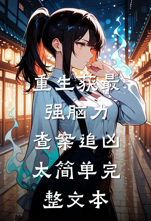 重生获最强脑力，查案追凶太简单完整文本