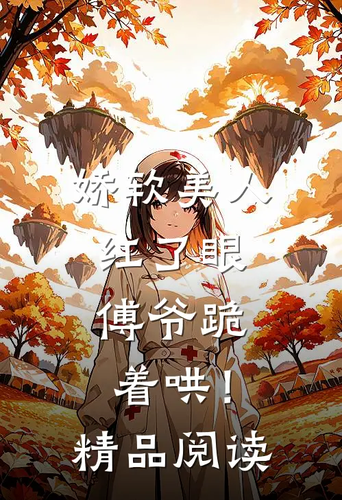 娇软美人红了眼，傅爷跪着哄！精品阅读