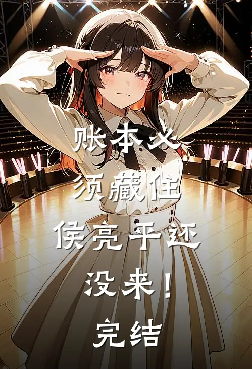 账本必须藏住，侯亮平还没来！完结