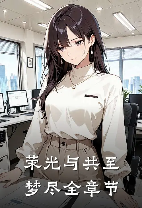 荣光与共至梦尽全章节
