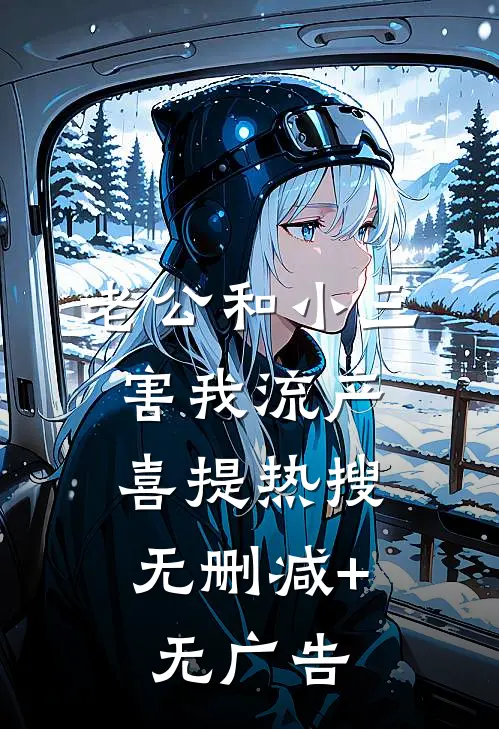 老公和小三害我流产，喜提热搜无删减+无广告