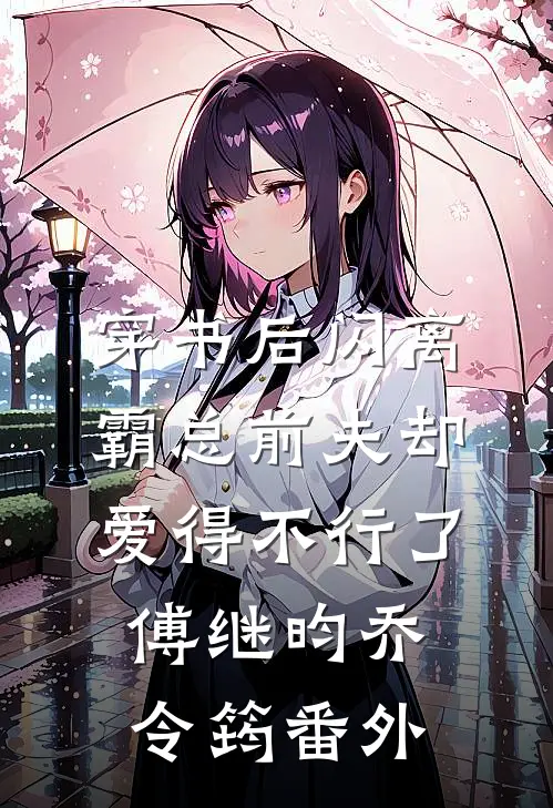 穿书后闪离，霸总前夫却爱得不行了傅继昀乔令筠 番外