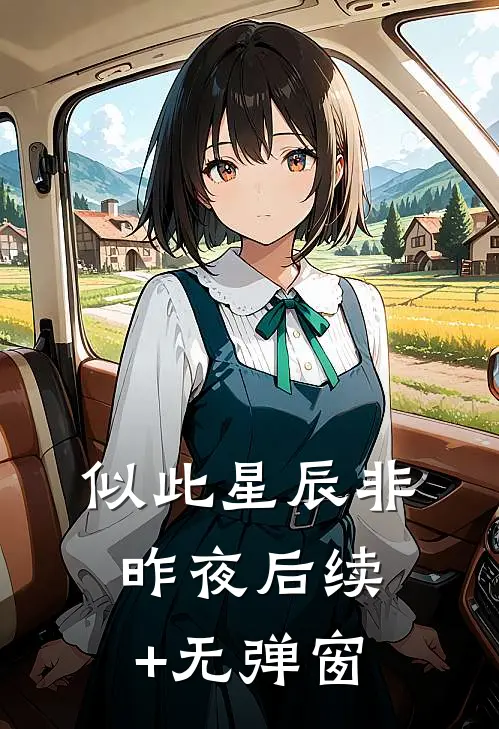 似此星辰非昨夜后续+无弹窗