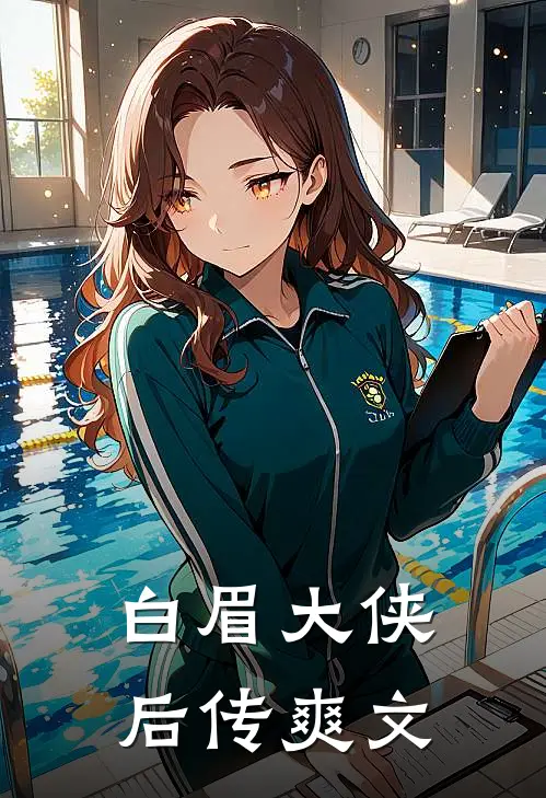 白眉大侠后传爽文