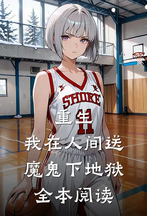 重生我在人间送魔鬼下地狱全本阅读