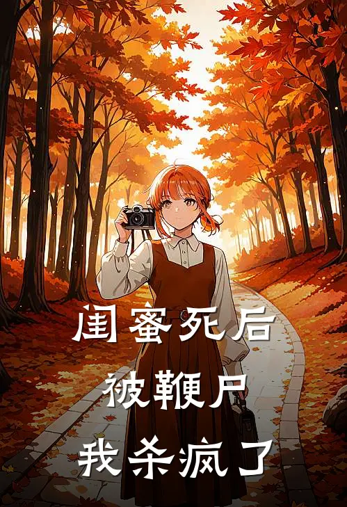 闺蜜死后被鞭尸,我杀疯了免费阅读