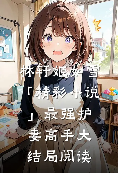 林轩姬如雪「精彩小说」最强护妻高手大结局阅读