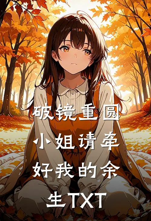 破镜重圆：小姐请牵好我的余生TXT