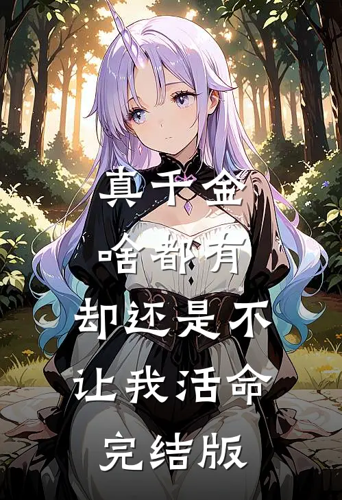 真千金啥都有，却还是不让我活命完结版