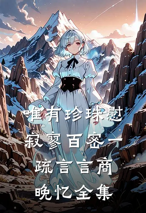 唯有珍珠慰寂寥-百密一疏言言商晚忆 全集