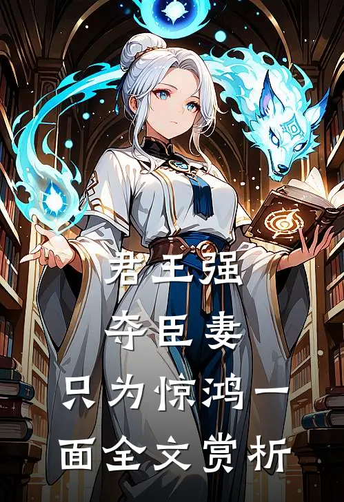 君王强夺臣妻，只为惊鸿一面全文赏析