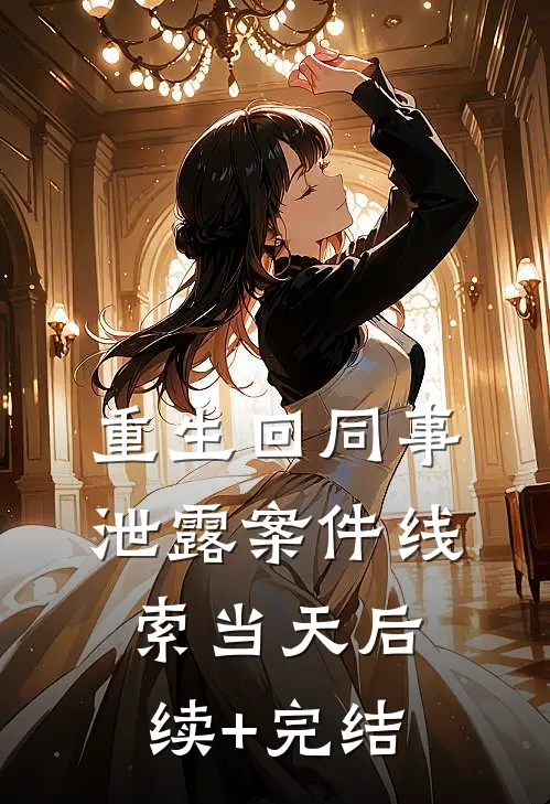 重生回同事泄露案件线索当天后续+完结