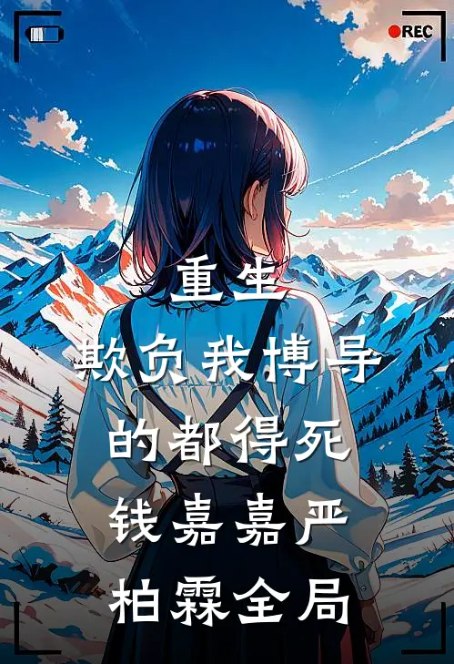 重生：欺负我博导的都得死钱嘉嘉严柏霖全局