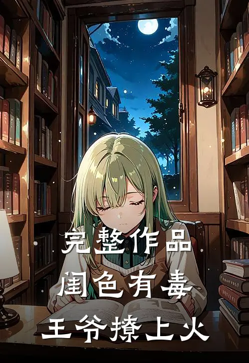 完整作品闺色有毒，王爷撩上火