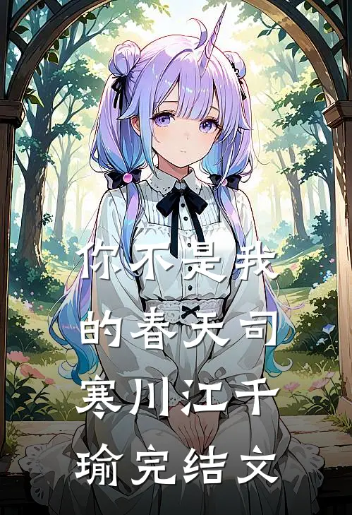 你不是我的春天司寒川江千瑜完结文