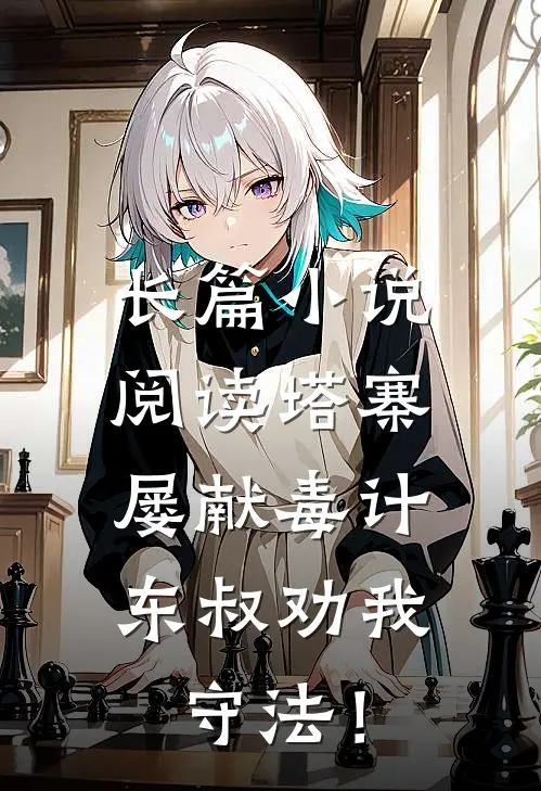 长篇小说阅读塔寨：屡献毒计，东叔劝我守法！