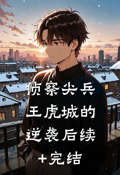 侦察尖兵：王虎城的逆袭后续+完结