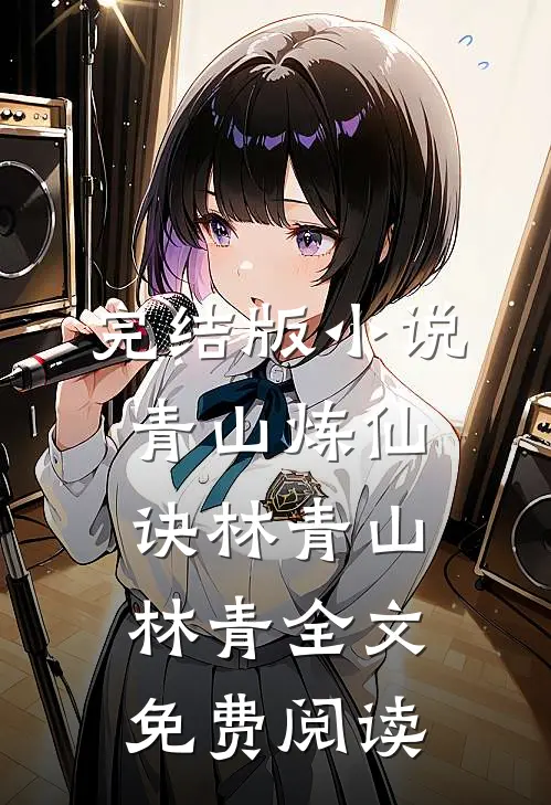 完结版小说青山炼仙诀林青山林青全文免费阅读
