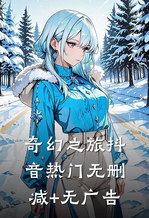奇幻之旅抖音热门无删减+无广告