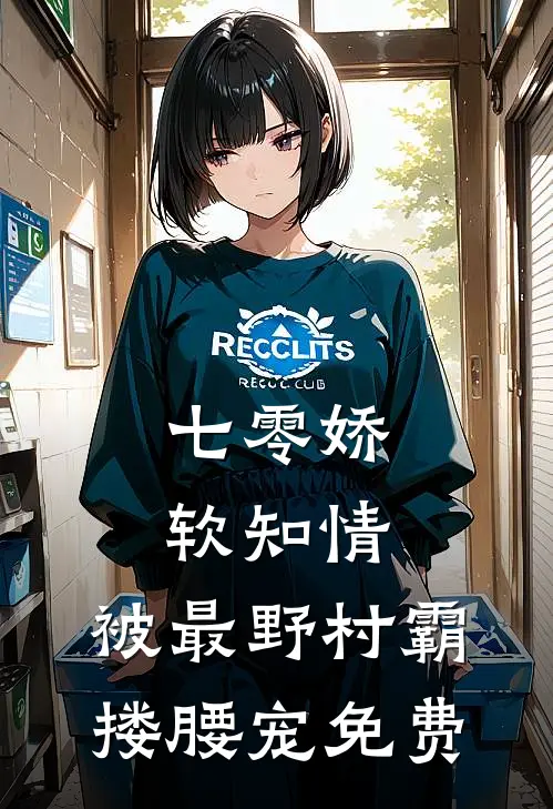 七零娇软知情，被最野村霸搂腰宠免费